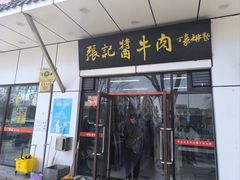 -张记酱牛肉(虎坊桥店)