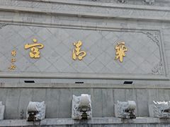 -华清宫景区