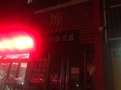 门面-高行汤团店(金高路店)