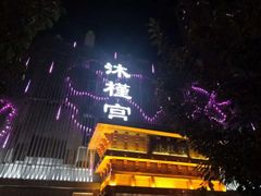 -沐槿宫韩式汗蒸水汇(马群店)