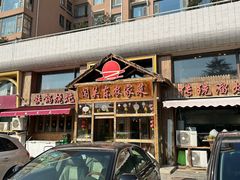 -闯关东东北农家菜(崂山石老人店)
