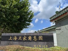 -上海卫家角息园有限公司