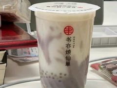 芒椰芋泥绵绵-书亦烧仙草(紫荆广场店)