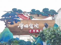 -唐猫庭院·千年陕菜(赛格国际购物中心店)