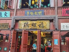 门面-福照楼汽锅鸡·云南菜(护国路店)