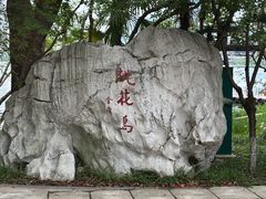 -金鸡湖桃花岛