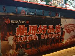 -鼎原力量东北吊炉烧烤(幸福街店)