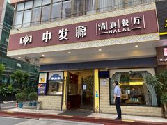门面-中发源·清真餐厅(春风店)
