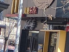 -麦当劳(王顶堤店)