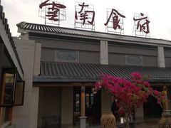 -云南荟·湖畔领宴(领事馆店)
