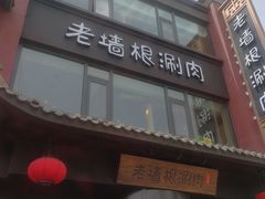 门面-老墙根涮肉·铜锅·烧烤(欢乐谷·王四营店)
