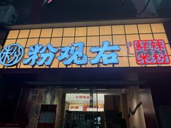 -粉观右江西鲜辣米粉(天地店)