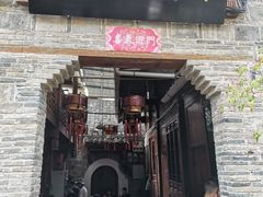 门面-袁家豆腐