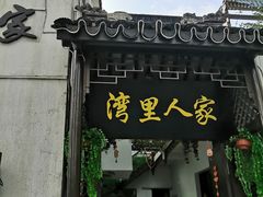 门面-湾里人家(旺山景区店)