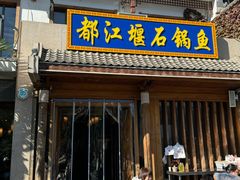 -都江堰石锅鱼