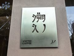 -溯洄咖啡VORTEX COFFEE