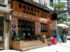 android_upload_pic-麻蒲碳烤肉(远景路1号店)