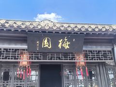 -梅园