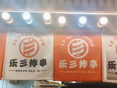 -乐彡炸串·烤苕皮(西单华威约饭街店)