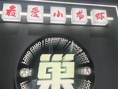 -龙巢盱眙龙虾·牛蛙·烧烤宵夜(八卦岭店)