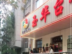 门面-玉华台饭庄(裕中西里小区店)