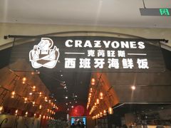 门面-CRAZYONES克芮旺斯西班牙餐厅(苏州中心店)