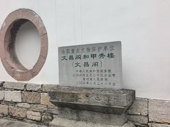 -文昌阁