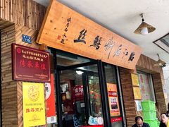 -临江后街鳝丝(临江店)