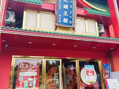-大明王朝·南京菜(墨香路店)