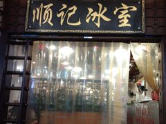 门面-顺记冰室(宝华路店)