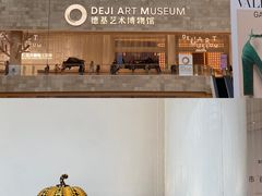 -德基艺术博物馆