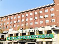 -厚味居炙子烤肉·清真(天桥南纬路店)