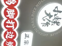 -小螺大作·螺蛳粉火锅(林和西店)