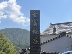 -芦茨金富饭庄·25年老字号·专做稻草鸡