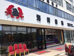 门面-洲晓鲜·舟山海鲜大排档(朱家尖风景区店)