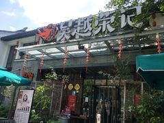 门面-吴越荣记·苏州菜·松鼠桂鱼(斜塘老街店)