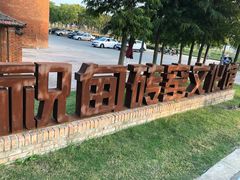 -祝甸砖窑文化馆