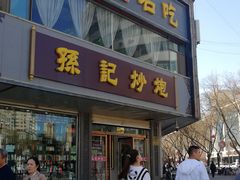 门面-孙记炒炮(西街店)
