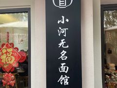 -小河无名面馆