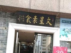 -文星素食(兴华路店)