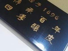 -清真盛志望麻酱酿皮·非遗老字号