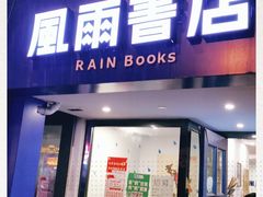 -风雨书店(下城店)