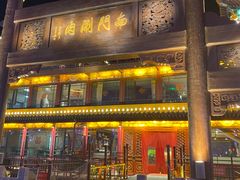 门面-南门涮肉(通州大船店)
