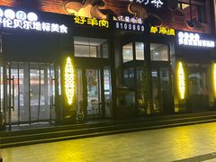 -诺敏塔拉奶茶-布里亚特包子-手把肉(锦都会店)