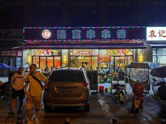 门面-德富串串香(瀚城新天地店)