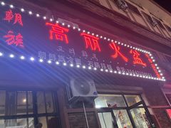 -朝族高丽火盆(长白山总店)