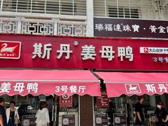 -斯丹姜母鸭·古法干香(涂门街总店)