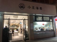 门面-小豆海棠(嘉兴路店)