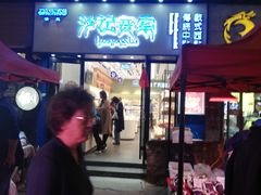 门面-沙记赛索清真糕点(和兴店)
