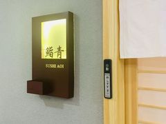 -鮨青(恒基名人购物中心店)